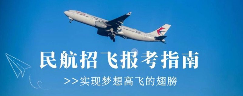 民航招飞:开启天空之门的梦想之旅